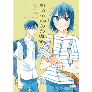 NED Comics ลุ้นนักรักของยัยตัวประกอบ เล่ม 3