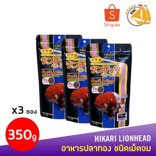 อาหารปลาทอง HIKARI Lionhead เม็ดจม ขนาด 350g (12.3oz) ฮิคาริปลาทอง ปลาทองซองดำ ฮิคาริซองดำ X3ซอง