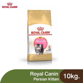 👉ส่งฟรี🔥 Royal Canin Persian Kitten - ลูกแมว พันธุ์เปอร์เซีย [10kg.]