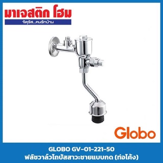 GLOBO GV-01-221-50 ฟลัชวาล์วโถปัสสาวะชายแบบกด (ท่อโค้ง)