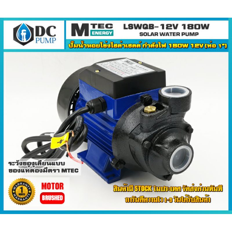 ปั้มหอยโข่งไฟโซล่าเซลล์ MTEC LSWQB-12VDC 180W มอเตอร์แปรงถ่าน วัตต์เต็ม