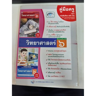 9786160511402  คู่มือครู วิทยาศาสตร์ ป.6 ฉบับ อญ.