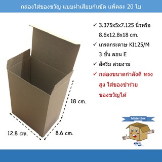 กล่องใส่ของขวัญ (แพ๊คละ 20 ใบ) แบบฝาเสียบ ก้นขัด ขนาด 8.6 x 12.8 x 18 cm.