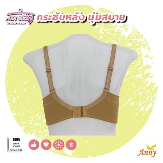 ชุดชั้นใน Anny รุ่น8560 คัพB เสื้อใน 2ตะขอ บรามีโครง เต็มทรง ด้างข้างกระชับ ยกกระชับทรงอก ใสสบาย