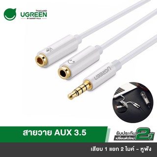 UGREEN รุ่น AV141 สายAUX3.5 Splitter แยกเสียงและไมค์ AUX3.5 Male to 2 Female