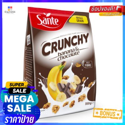 Sante Banana Crunchy 350g กล้วยกรอบกับช็อคโกแลตเป็นอาหารเช้าซีเรียลอบกรอบที่อร่อย