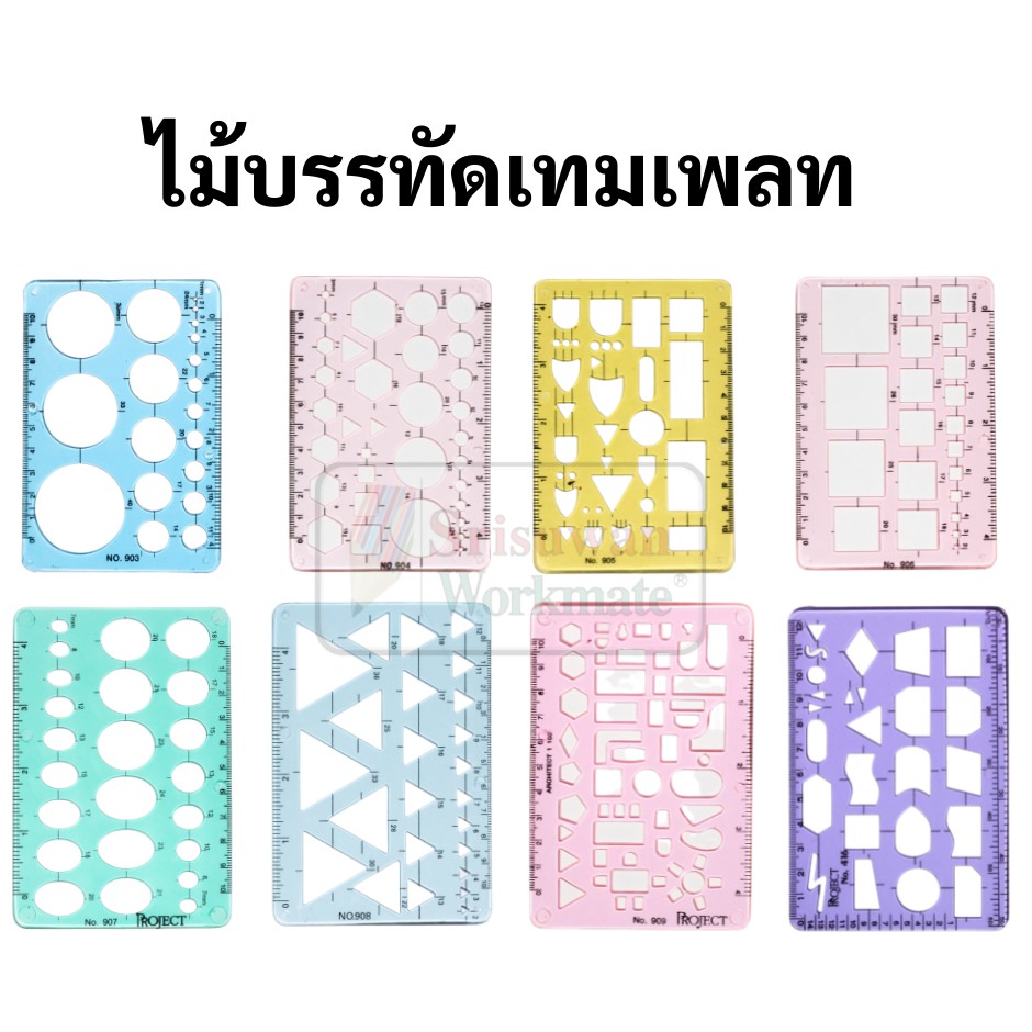 เทมเพลทเรขาคณิต Template เทมเพลทเขียนแบบ ไม้บรรทัดเทมเพลท แผ่นเพลท เทมเพลทวงกลม วงรี สามเหลี่ยม สี่เหลี่ยม เทมเพลท