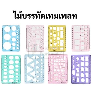 เทมเพลทเรขาคณิต Template เทมเพลทเขียนแบบ ไม้บรรทัดเทมเพลท แผ่นเพลท เทมเพลทวงกลม วงรี สามเหลี่ยม สี่เหลี่ยม เทมเพลท