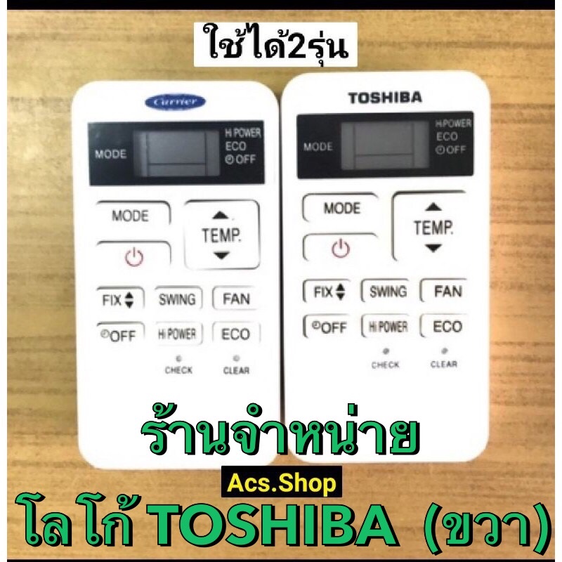 (พร้อมส่ง) รีโมทแอร์ Toshiba โตชิบ้า Carrier แคเรีย 1)ตัวสั้น 2)ฝาชัก (พิมพ์ยี่ห้อโตชิบ้า),(ยี่ห้อแคเรียใช้ได้)