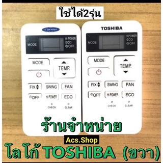 รีโมทแอร์ Carrier แคเรีย หรือ Toshiba โตชิบ้า (หน้าเหมือนกันแทนกันได้) และรุ่นฝาชัก