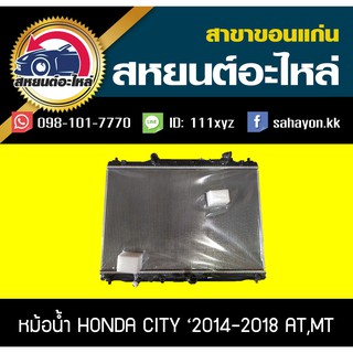 หม้อน้ำ CITY 2014-2018 เกียร์ออโต้ ซิตี้ ฮอนด้า