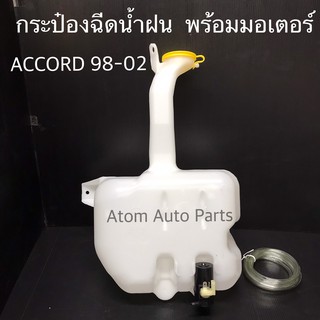 กระป๋องฉีดน้ำฝน HONDA ACCORD 1998-2002 พร้อมมอเตอร์ กระปุกฉีดน้ำ ACCORD รหัส.IWW-HON002