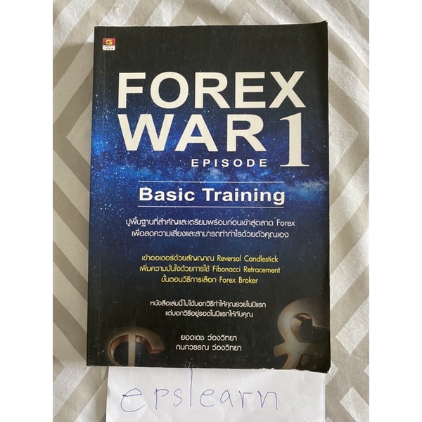 หนังสือมือสอง Forex War Episode 1 (Basic Training)