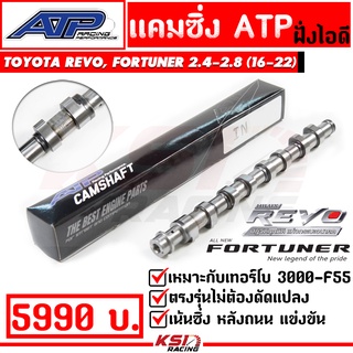 แคม ซิ่ง แต่ง ไอดี ไอเสีย ATP เอ้ ปลาทู ตรงรุ่น Toyota REVO , FORTUNER 2.4 - 2.8 โตโยต้า รีโว่ , ฟอร์จูนเนอร์ 2016-2023