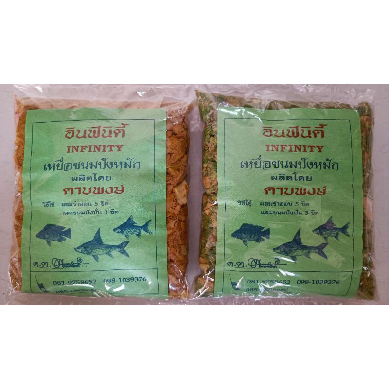 เหยื่อตกปลาอินฟินิตี้(เหยื่อขนมปังหมัก)
