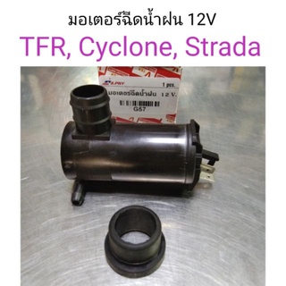 มอเตอร์ฉีดน้ำฝน 12V TFR, Cyclone, Strada รหัส G57  เฮงยนต์ วรจักร