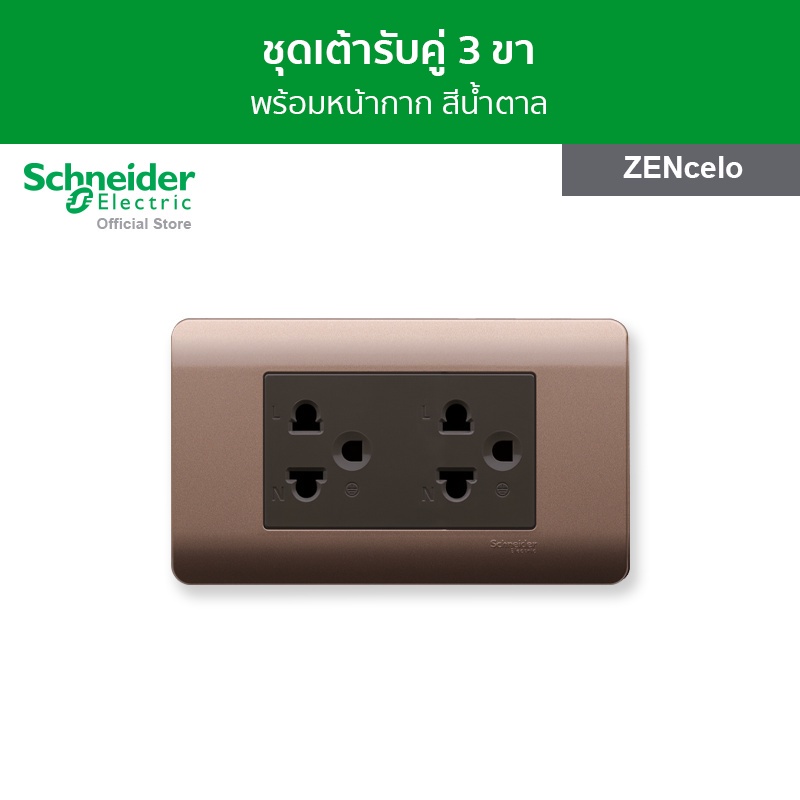 Schneider Electric ชุดเต้ารับคู่ 3 ขา พร้อมฝาครอบ สีน้ำตาล รหัส 84426LUES2_BZ + A8401LH_SZ รุ่น ZENcelo