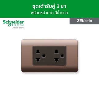 Schneider ชุดเต้ารับคู่ 3 ขา พร้อมฝาครอบ สีน้ำตาล รหัส 84426LUES2_BZ + A8401LH_SZ รุ่น ZENcelo