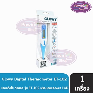 GLOWY Digital Thermometer รุ่น ET-102 โกลวี่ ปรอทวัดไข้ ดิจิตอล (รับประกัน 1 ปี)