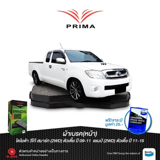 ผ้าเบรคPRIMA(หน้า)โตโยต้า วีโก้ สมาร์ท(2WD)ตัวเตี้ย ปี09-11/แชมป์(2WD)ตัวเตี้ย ปี11-15 จาน275 มิล/ PDB 1985