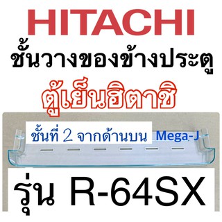 ฮิตาชิ HITACHI ชั้นวางของข้างประตู รุ่นR-64SX ชั้นวางข้างประตูชั้น2จากด้านบน ตู้เย็นฮิตาชิ แท้ ตู้เย็นHITACHI แท้ถูก ดี