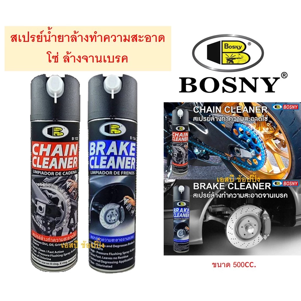 น้ำยาล้างโซ่ น้ำยาล้างจานเบรค บอสนี่ Bosny สเปรย์ทำความสะอาดโซ่ B132 สเปรย์ทำความสะอาดจานเบรค B134