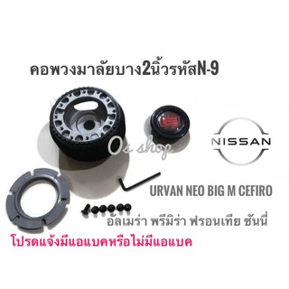 N-9 คอบาง คอพวงมาลัยแต่ง นิสสัน  New Urvan 2004 ทุกรุ่นที่มีแอแบคเท่านั้นซันนี่ นีโอ,อัลเมร่า,เก๋งพรีมิร่า,กระบะฟรอนเทีย