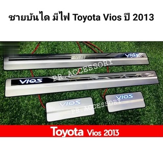 ชายบันไดมีไฟ TOYOTA VIOS ปี 2013