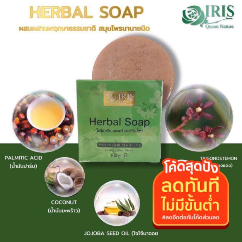 สบู่สมุนไพรไอริส ควีน เนเจอร์ สั่งในวีดีโอร้านลด30%