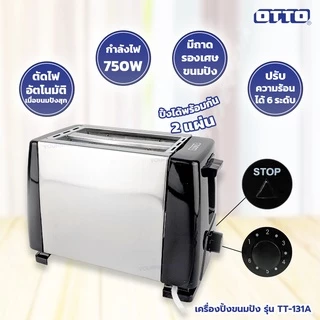 OTTO เครื่องปิ้งขนมปัง รุ่น TT-131A (รับประกัน 1 ปี)