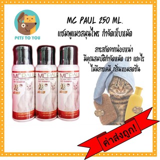 MC PAUL แม็คพอล แชมพูแมวสมุนไพรสกัดจากน้อยหน่า ไม่มีสารเคมี กำจัดเห็บ หมัด ไร ขนาด 250ml.