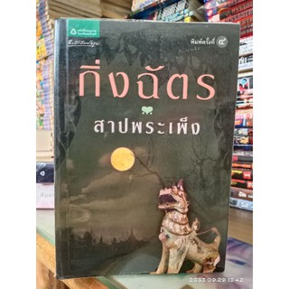 สาบพระเพ็ง // กิ่งฉัตร // มือสอง มีตำหนิปกหลังหัก