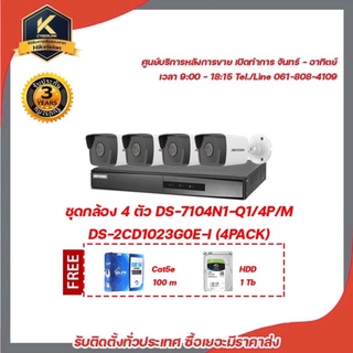 HIKVISION ชุดกล้อง 4 ตัว DS-7104NI-Q1/4P/M DS-2CD1023G0E-I (4PACK) ฟรี glinkGL5001 cat5e 100m , HDD 1tb