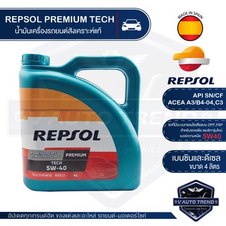 REPSOL PREMIUM TECH 5W40 ขนาด 4 ลิตร เบนซิน ดีเซล รถแก๊ส น้ำมันเครื่องรถยนต์ รุ่นใหม่ สังเคราะห์แท้ กรองไอเสีย DPF, FAP