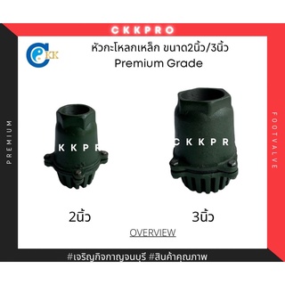 กะโหลกดูดน้ำ(เหล็ก) ขนาด2นิ้ว / 3นิ้ว เกรดpremium