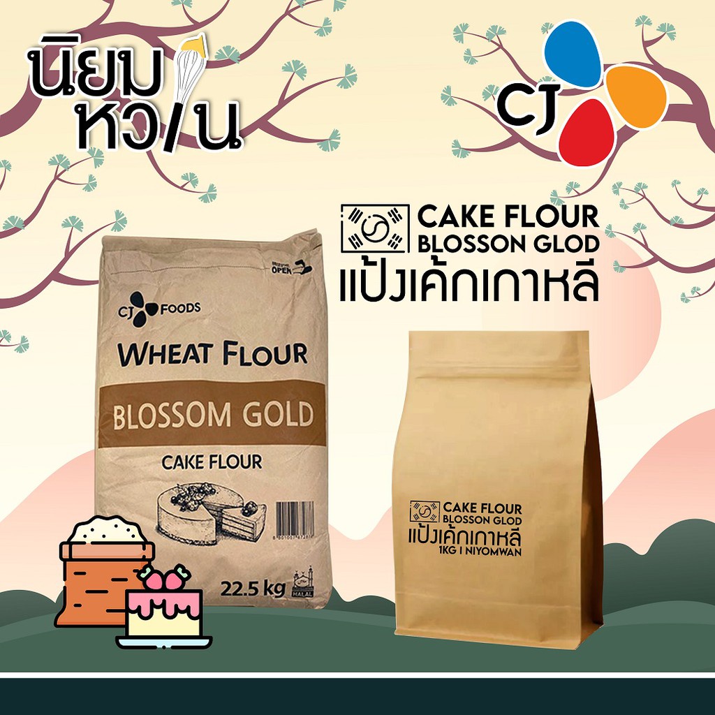 CJ Wheat Flour Blossom Gold - Cake Flour แป้งเกาหลี แป้งเค้ก 1 กิโลกรัม