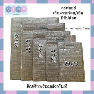 ถุงฟอยล์เก็บความเย็น/ร้อน แบบมีซิปล็อค 🔥🔥พร้อมส่ง!!🔥🔥หนา 3 mm