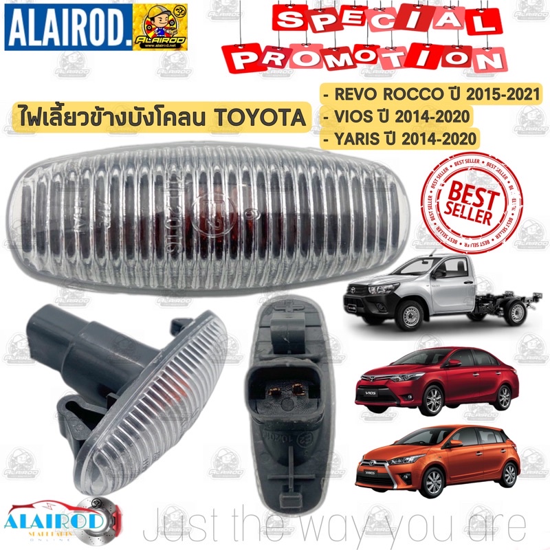 ไฟเลี้ยวข้างแก้ม ไฟบังโคลน TOYOTA REVO , REVO ROCCO ปี 2015-2021 , VIOS ปี 2014-2020 , YARIS ปี 2014-2020 ดวงละ