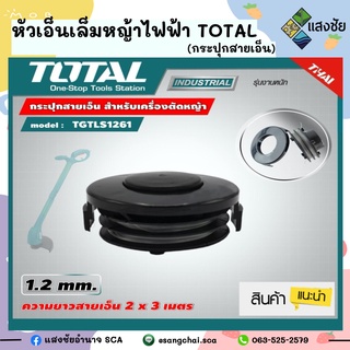 หัวเอ็นเล็มหญ้าไฟฟ้า TOTAL #THT-32104 (กระปุกสายเอ็น)