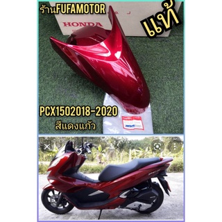 บังโคนหน้าpcx150ปี2018-2020สีแดงแก้วแท้เบิกศูนย์Honda61100-K97-T00ZM