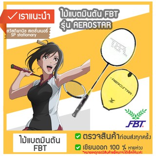 ไม้แบด FBT รุ่น aero star ราคาถูก คุณภาพดี!!🏸🏸