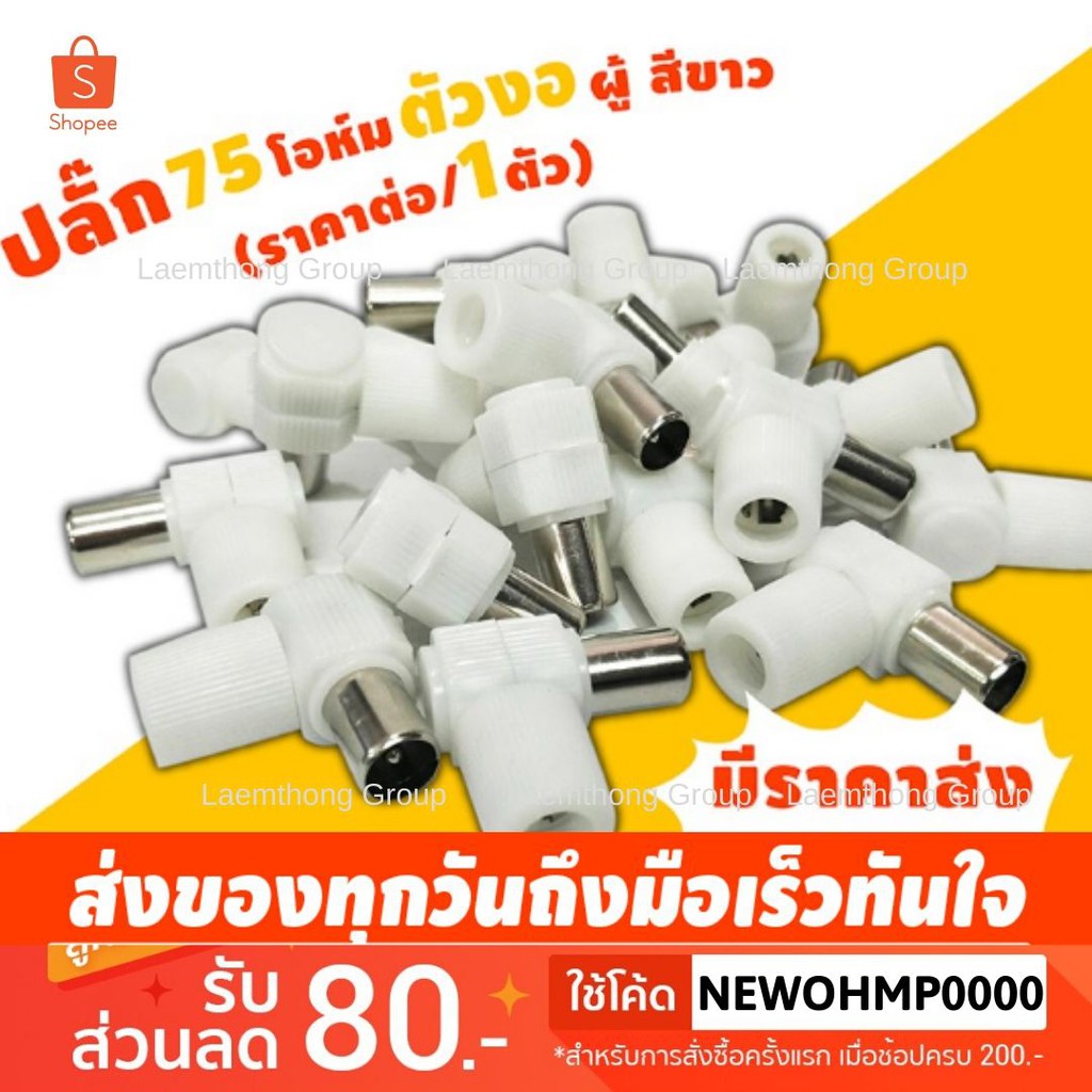 Mitsumi ปลั๊ก 75 โอห์ม ตัวงอผู้ สีขาว สำหรับ ดิจิตอล (ราคาต่อ/1ตัว) : ltgroup