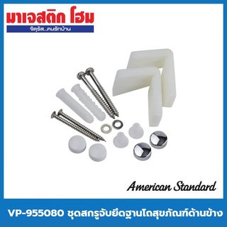 American Standard VP-955080 ชุดสกรูจับยึดฐานโถสุขภัณฑ์ด้านข้าง