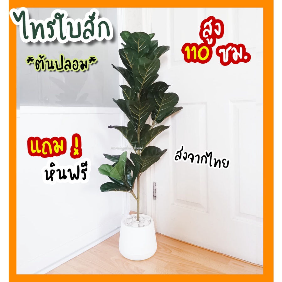 #ต้นไม้ปลอม ต้นไทรใบสัก ดัดแต่งสวยให้พร้อม!! ต้นสูง 110cm (สั่งแบบกระถาง แถมหิน ฟรี!) **จำกัดสั่งได้ไม่เกิน2ต้นเท่านั้น*