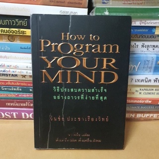 หนังสือ How to Program your mind วิธีประสบความสำเร็จอย่างถาวรที่ง่ายที่สุด(หนังสือมือสอง)