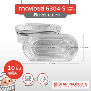 ถาดฟอยล์ Star Products 6304-S พร้อมฝา+ช้อน บรรจุ 10 ชิ้น/แพ็ค