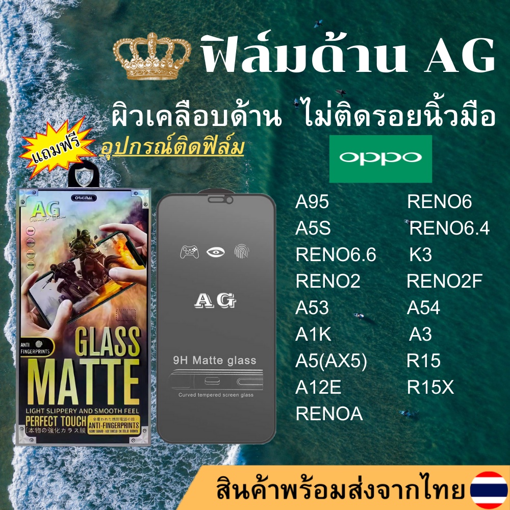 ฟิล์มกระจกเต็มจอแบบด้าน AG OPPO A95 RENO6 A5S RENO6.4 RENO6.6 K3 RENO2 RENO2F A53 A54 A1K A3 A5(AX5)