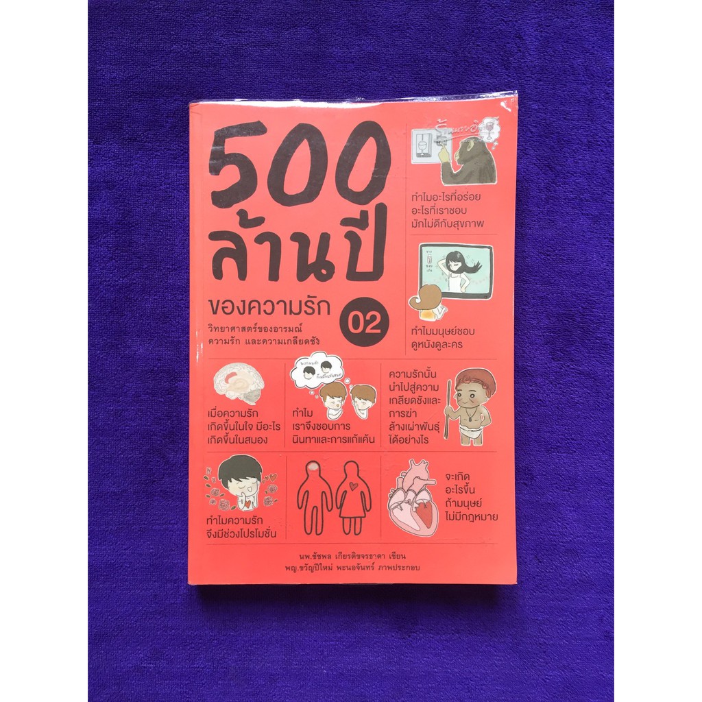 500 ล้านปีของความรัก เล่ม 2
