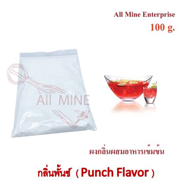 กลิ่นผงพั้นซ์ผสมอาหารเข้มข้น (All Mine) 100 กรัม