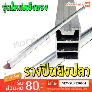 รางปืนยิงปลา อลูมิเนียม รุ่นใหม่ (ขาว) ยาว 1.2 เมตร